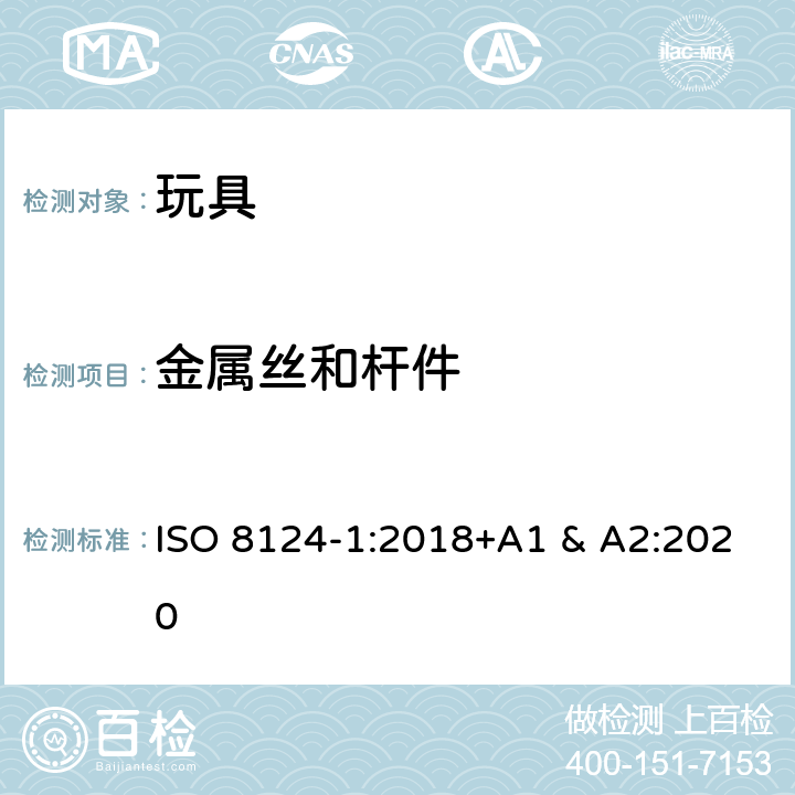 金属丝和杆件 国际标准 玩具安全-第1 部分：机械和物理性能 ISO 8124-1:2018+A1 & A2:2020 4.9
