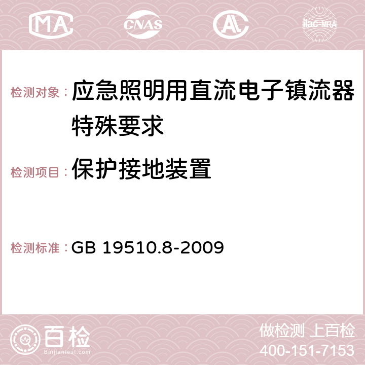 保护接地装置 灯的控制装置　第8部分：应急照明用直流电子镇流器的特殊要求 GB 19510.8-2009 10