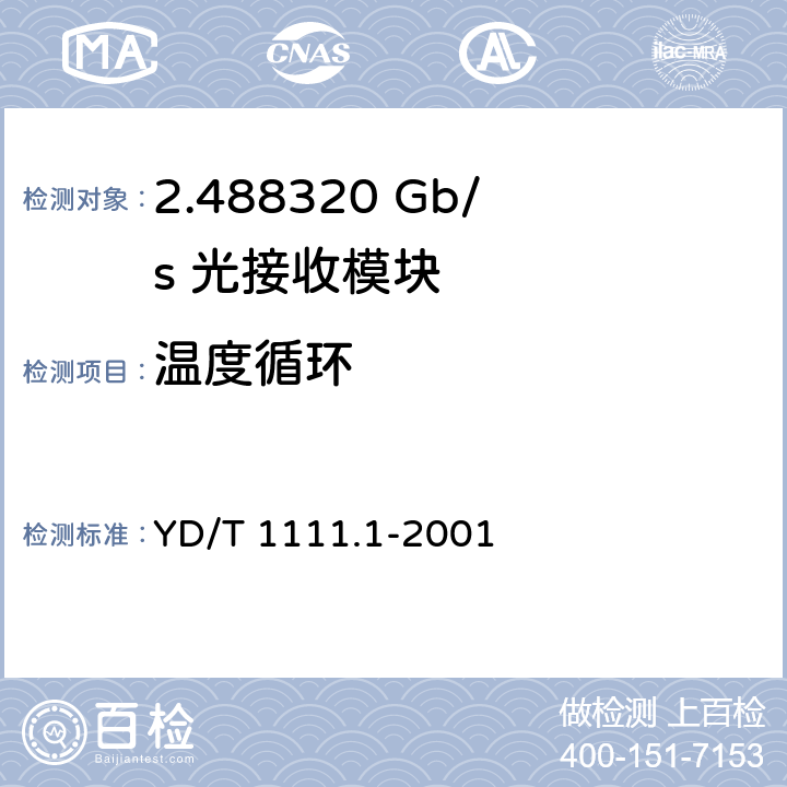 温度循环 SDH光发送/光接收模块技术要求——2.488320 Gb/s光接收模块 YD/T 1111.1-2001 7.1