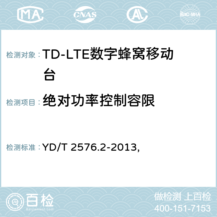 绝对功率控制容限 TD-LTE数字蜂窝移动通信网 终端设备测试方法（第一阶段） 第2部分：无线射频性能测试 YD/T 2576.2-2013, 5.3.4.1