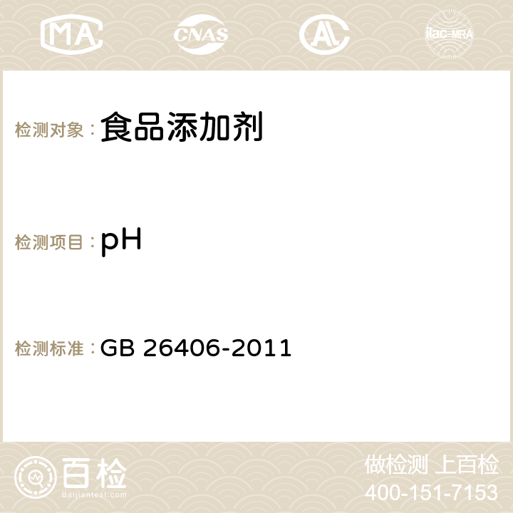 pH 食品安全国家标准 食品添加剂 叶绿素铜钠盐 GB 26406-2011 附录A中A.3