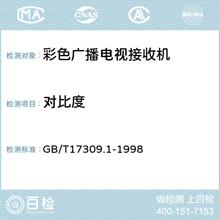 对比度 电视广播接收机测量方法 第1部分:一般考虑 射频和视频电性能测量以及显示性能的测量 GB/T17309.1-1998 7.1.4