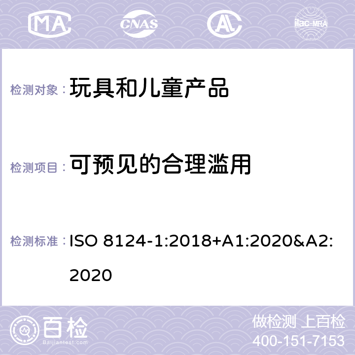 可预见的合理滥用 玩具安全 第一部分:机械和物理性能 ISO 8124-1:2018+A1:2020&A2:2020 4.2