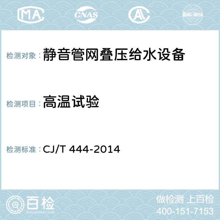 高温试验 静音管网叠压给水设备 CJ/T 444-2014 7.10.3.7