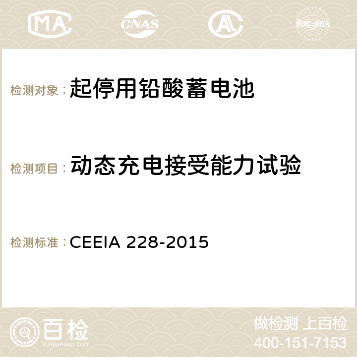 动态充电接受能力试验 IA 228-2015 起停用铅酸蓄电池 技术条件 CEE 5.3.7