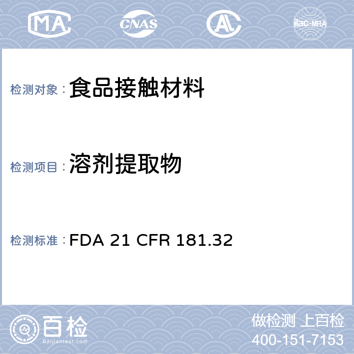 溶剂提取物 丙烯腈树脂及共聚物 FDA 21 CFR 181.32