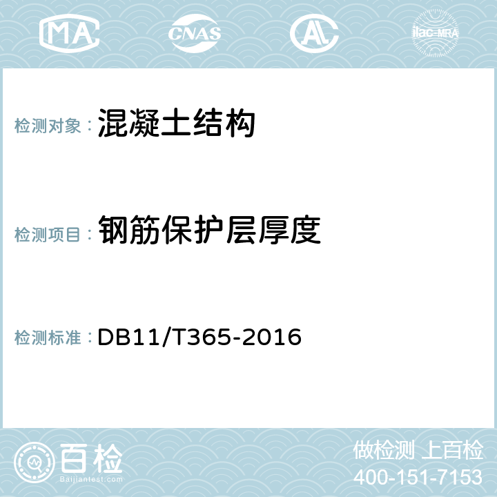 钢筋保护层厚度 《钢筋保护层厚度和钢筋直径检测技术规程》 DB11/T365-2016 全部条款