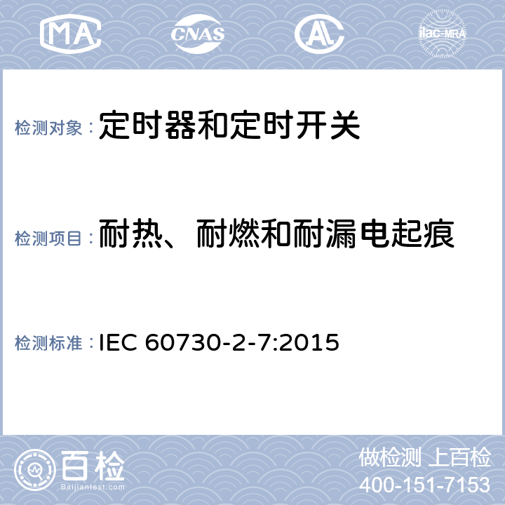 耐热、耐燃和耐漏电起痕 电自动控制器 第2-7部分：定时器和定时开关的特殊要求 IEC 60730-2-7:2015 21