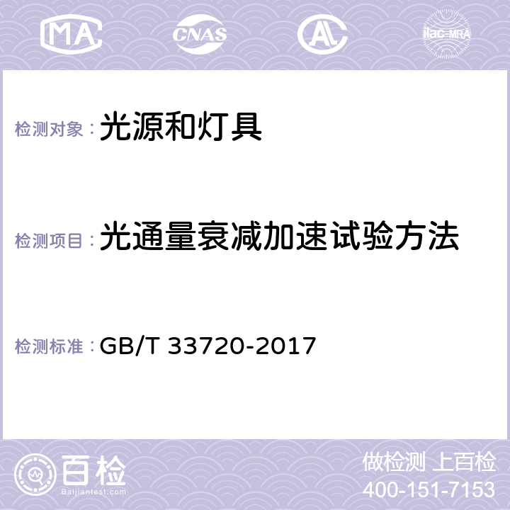 光通量衰减加速试验方法 GB/T 33720-2017 LED照明产品光通量衰减加速试验方法