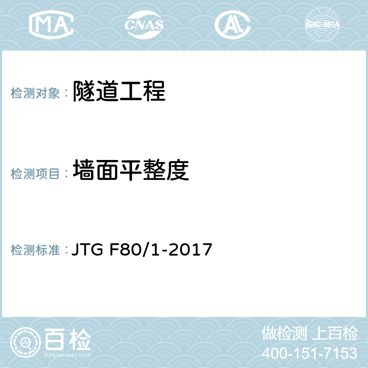 墙面平整度 公路工程质量检验评定标准 第一册 土建工程 JTG F80/1-2017 10.14