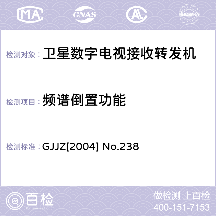 频谱倒置功能 GJJZ[2004] No.238 卫星数字电视接收转发机技术要求第3部分 广技监字 [2004] 238 GJJZ[2004] No.238 3.2