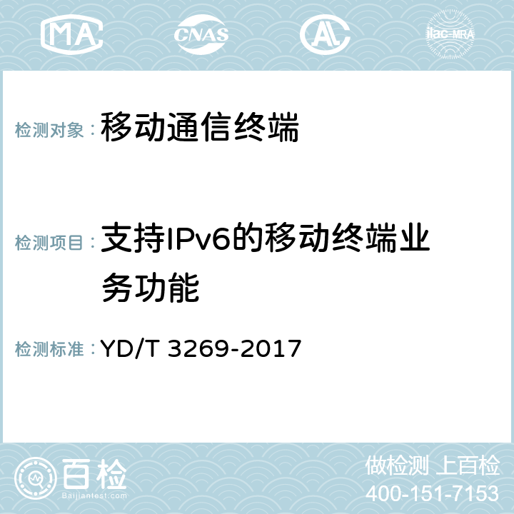 支持IPv6的移动终端业务功能 数字蜂窝移动通信终端支持IPv6测试方法 YD/T 3269-2017 5.1