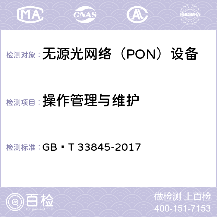 操作管理与维护 接入网技术要求 吉比特的无源光网络(GPON) GB∕T 33845-2017 15