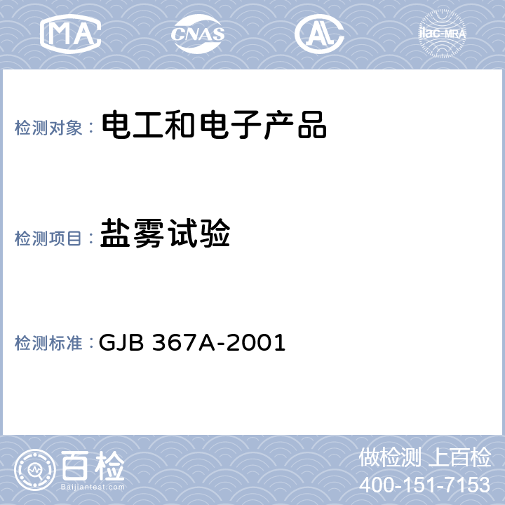 盐雾试验 军用通信设备通用规范 GJB 367A-2001 4.7.47 盐雾