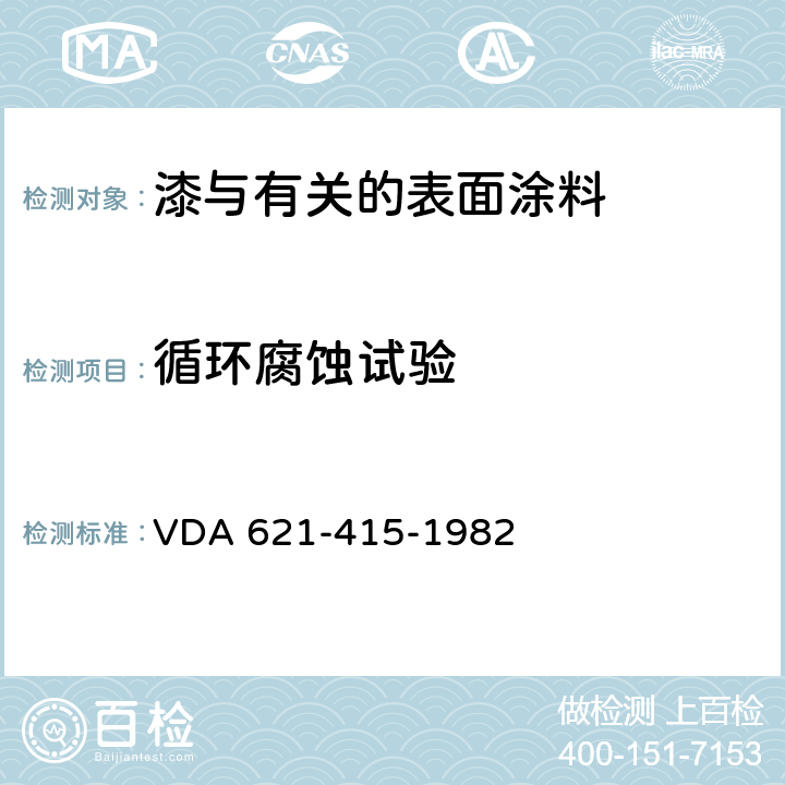 循环腐蚀试验 测试汽车防腐涂料的交替循环试验 VDA 621-415-1982