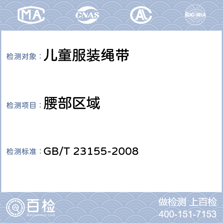 腰部区域 进出口儿童服装绳带安全要求及测试方法 GB/T 23155-2008 4.3、5、附录D