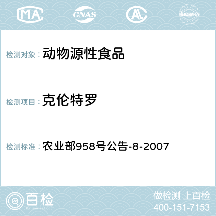 克伦特罗 牛可食性组织中克仑特罗残留检测方法 气相色谱-质谱法 农业部958号公告-8-2007