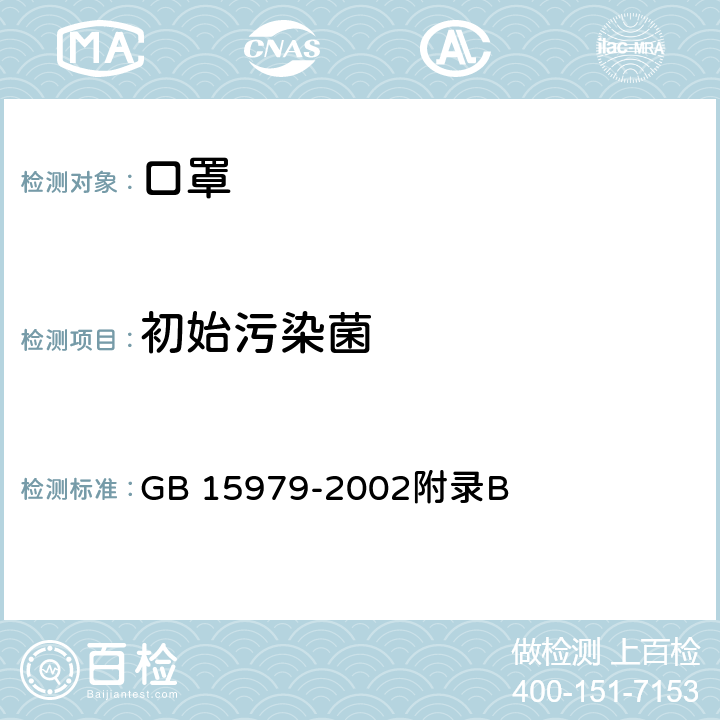 初始污染菌 一次性使用卫生用品卫生标准 GB 15979-2002附录B