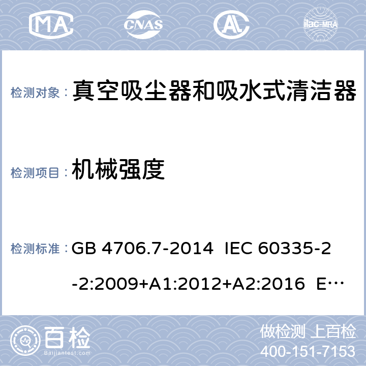 機械強度 家用和類似用途電器的安全 真空吸塵器和吸水式清潔器具的特殊要求 GB 4706.7-2014 IEC 60335-2-2:2009+A1:2012+A2:2016 EN 60335-2-2:2010+A11:2012 21