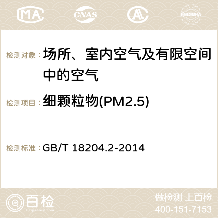 細顆粒物(PM2.5) 光散射法 公共場所衛生檢驗方法 第2部分:化學污染物 GB/T 18204.2-2014 6.1