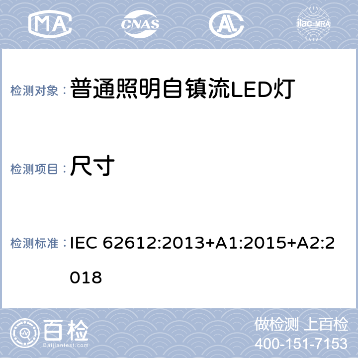 尺寸 普通照明设备用自镇流LED灯性能要求 IEC 62612:2013+A1:2015+A2:2018 6