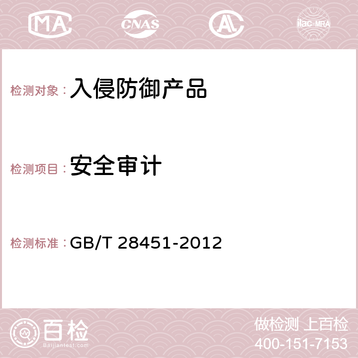 安全审计 信息安全技术 网络型入侵防御产品技术要求和测试评价方法 GB/T 28451-2012 7.2.2.4 8.4.2.4 7.3.2.4 8.5.2.4