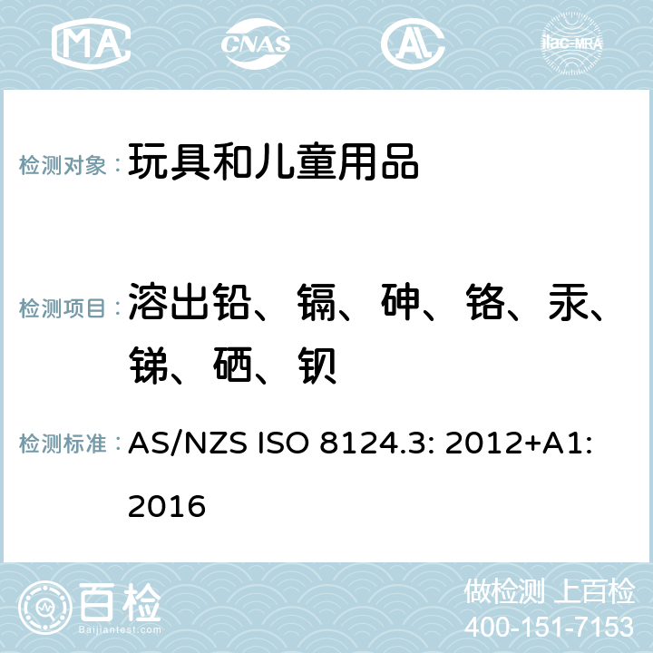 溶出铅、镉、砷、铬、汞、锑、硒、钡 AS/NZS ISO 8124.3-2012 玩具安全-第3部分:特定元素的迁移 AS/NZS ISO 8124.3: 2012+A1:2016