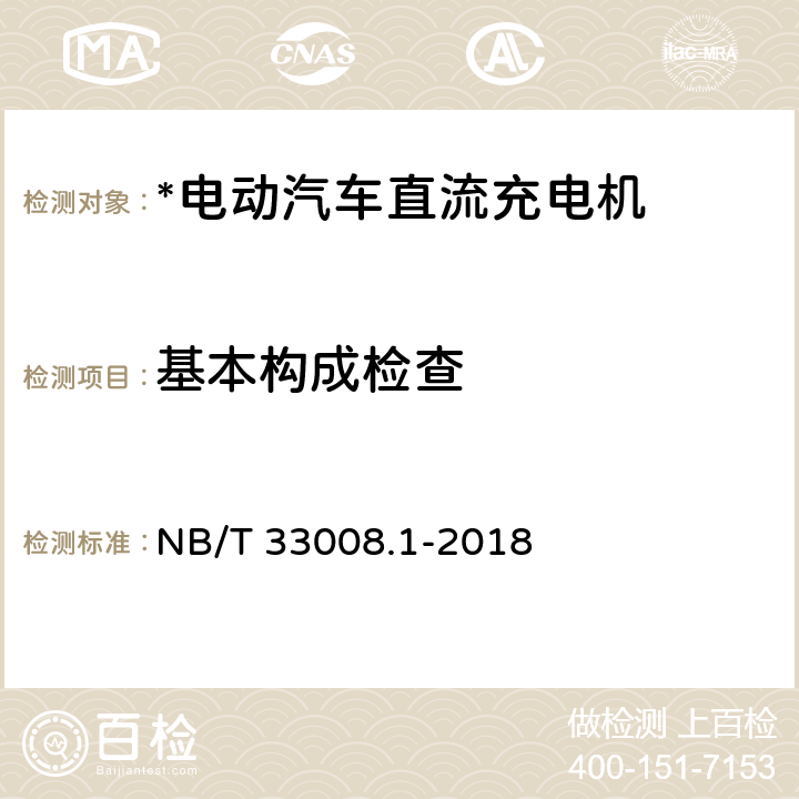 基本构成检查 NB/T 33008.1-2018 电动汽车充电设备检验试验规范 第1部分：非车载充电机