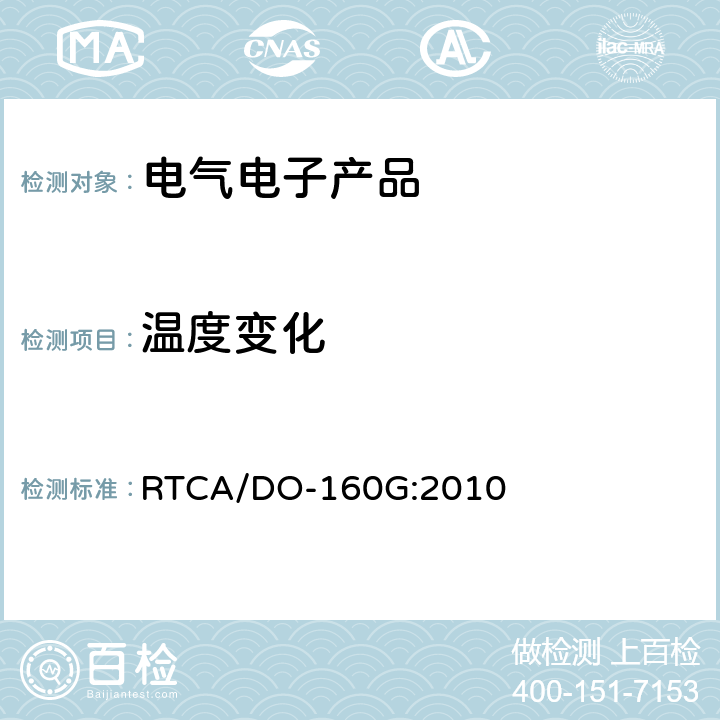 温度变化 《机载设备环境条件和试验程序 第五部分 温度变化试验》 RTCA/DO-160G:2010