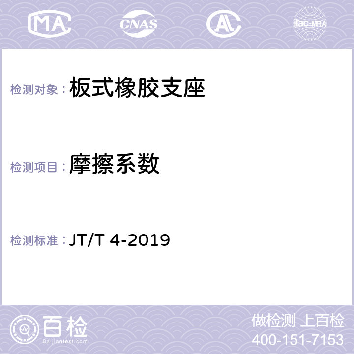 摩擦系数 公路桥梁板式橡胶支座 JT/T 4-2019 附录A4.5