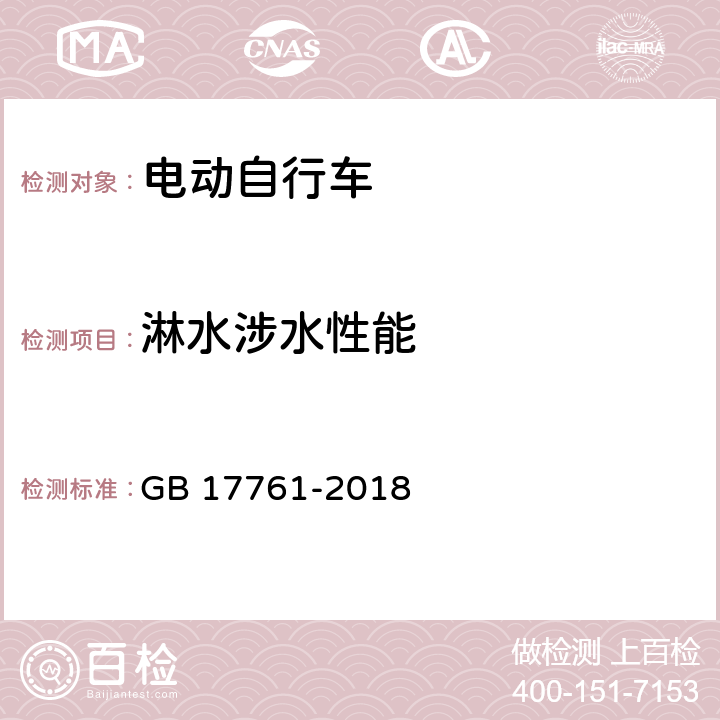 淋水涉水性能 电动自行车安全技术规范 GB 17761-2018 6.1.8,7.2.8