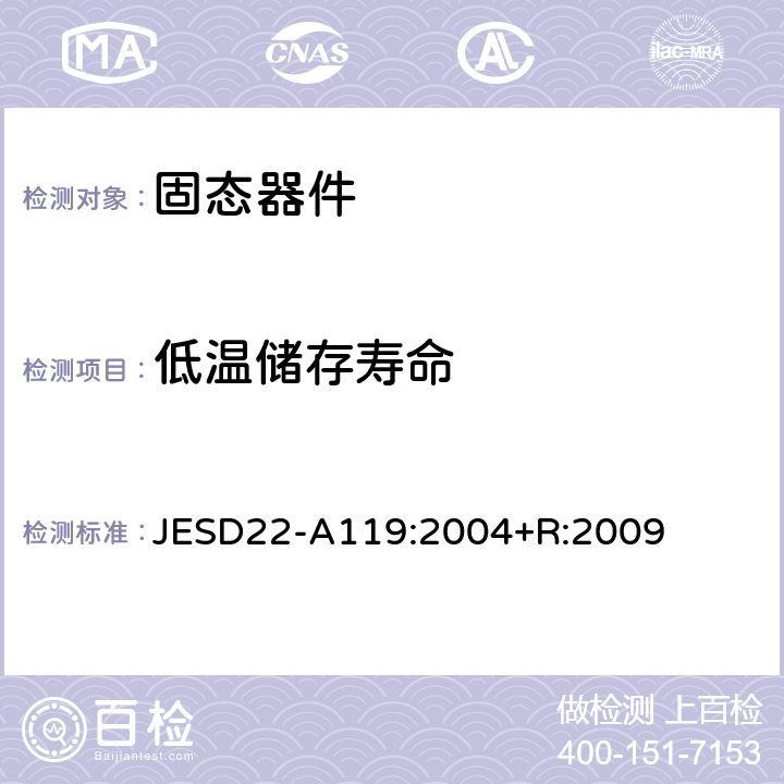 低温储存寿命 低温储存寿命 JESD22-A119:2004+R:2009