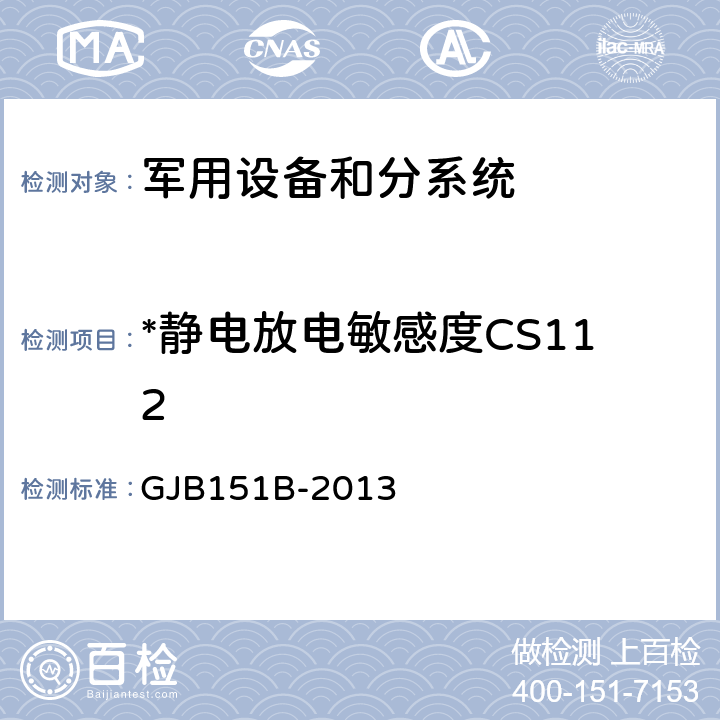 *静电放电敏感度CS112 军用设备和分系统电磁发射和敏感度要求与测量 GJB151B-2013 5.15