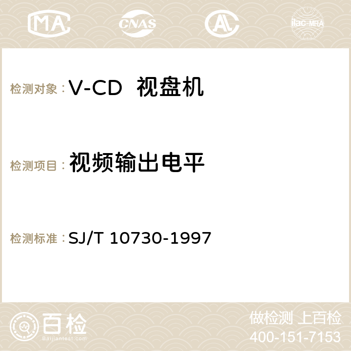 视频输出电平 SJ/T 10730-1997 VCD视盘机通用规范