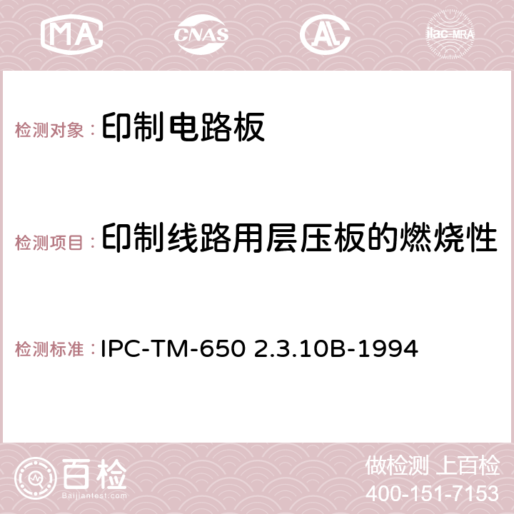 印制线路用层压板的燃烧性 试验方法手册 IPC-TM-650 2.3.10B-1994