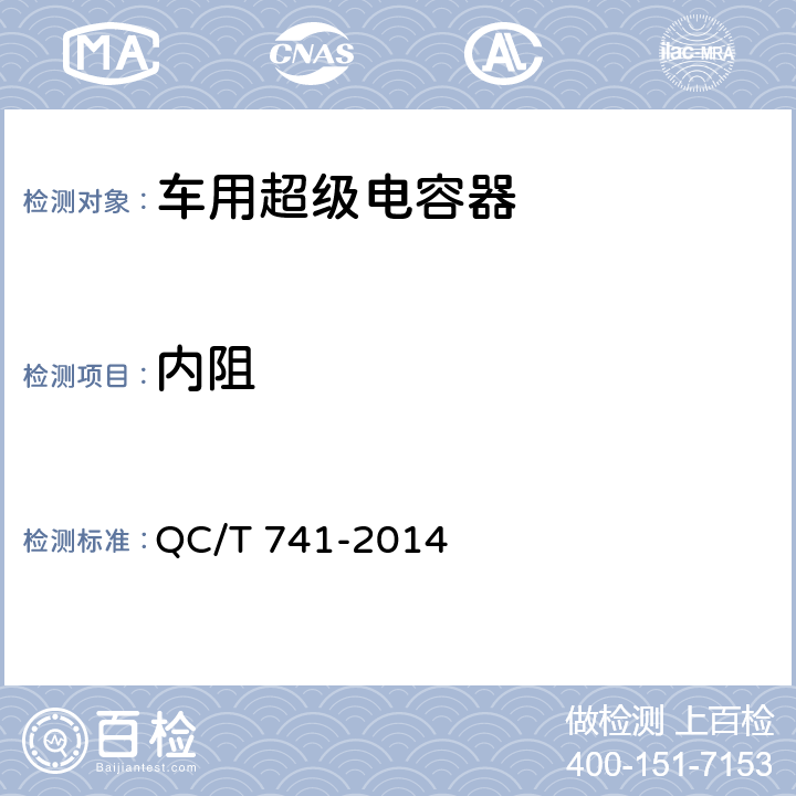 内阻 车用超级电容器 QC/T 741-2014 6.2.6,6.3.7
