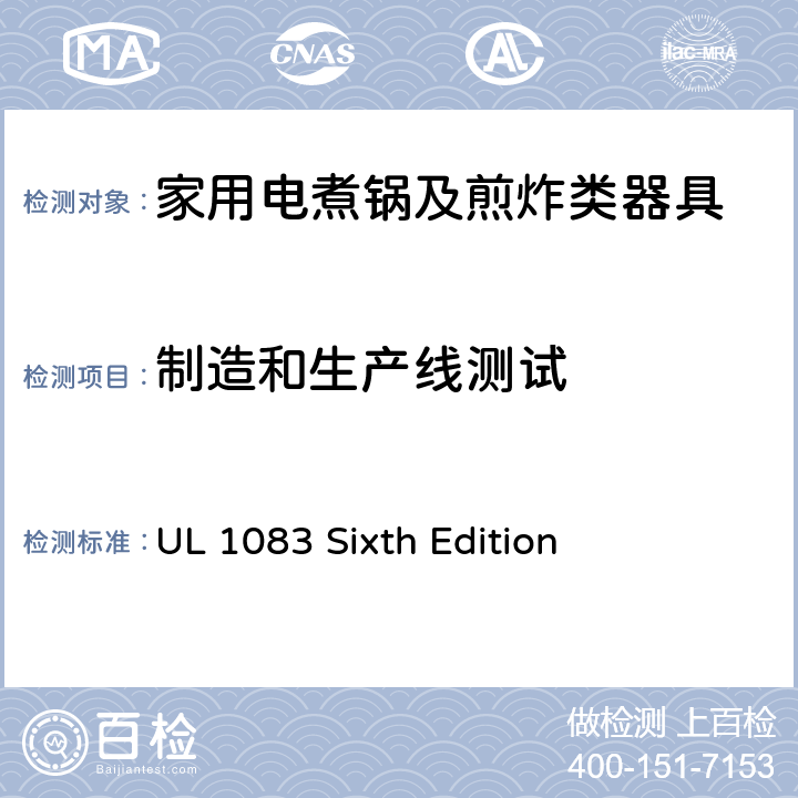 制造和生产线测试 家用电煮锅及煎炸类器具的安全 UL 1083 Sixth Edition CL.51~CL.52
