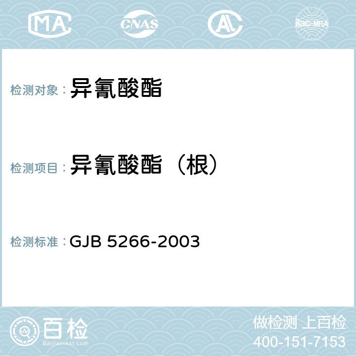 异氰酸酯（根） 改性六次甲基多异氰酸酯规范 GJB 5266-2003 4.5.1