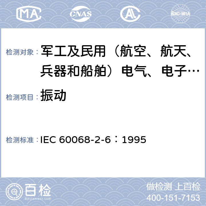 振动 基本环境试验 第2部分:试验方法 试验Fc:振动(正弦) IEC 60068-2-6：1995