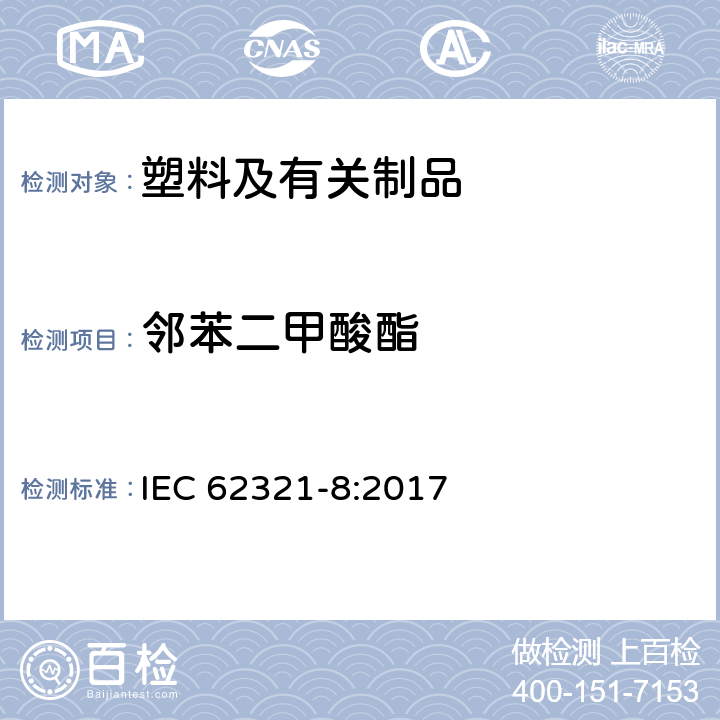 邻苯二甲酸酯 使用气质联用（GC-MS）或者高温裂解热吸收气相质谱法检测电子电器中的邻苯二甲酸盐 IEC 62321-8:2017
