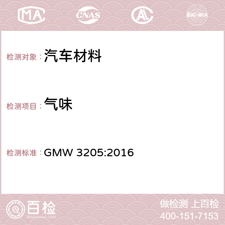 气味 车内装饰材料气味测试方法 GMW 3205:2016