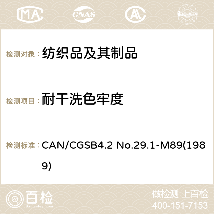 耐干洗色牢度 纺织品试验方法 耐干洗色牢度 CAN/CGSB4.2 No.29.1-M89(1989)
