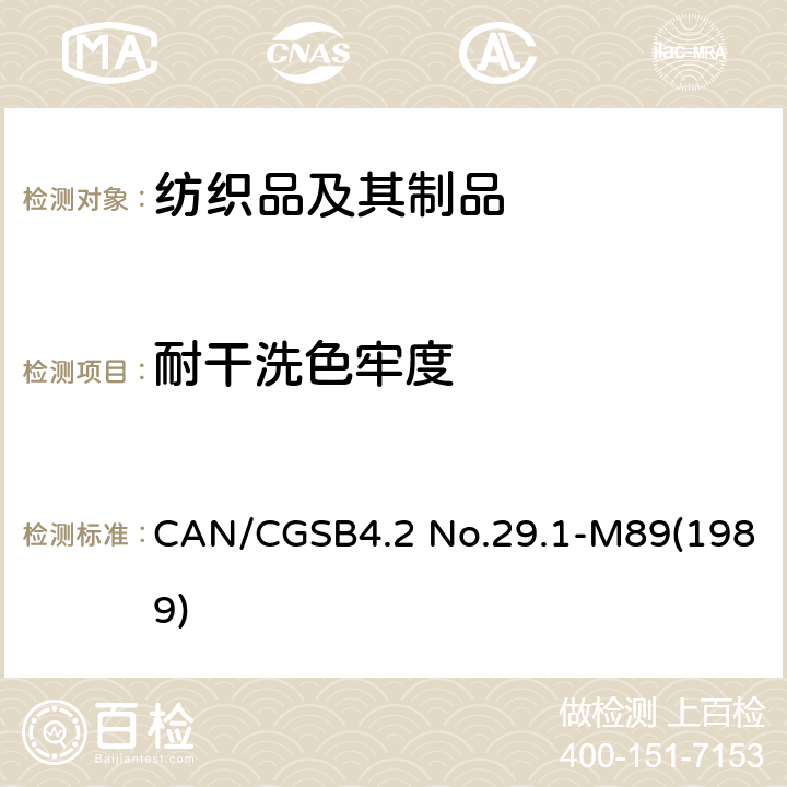 耐干洗色牢度 CAN/CGSB4.2 No.29.1-M89(1989) 纺织品试验方法  CAN/CGSB4.2 No.29.1-M89(1989)