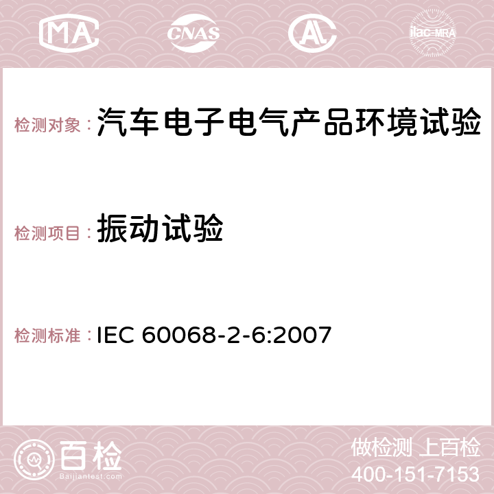 振动试验 环境试验 第3部分：试验方法 试验Fc：振动(正弦) IEC 60068-2-6:2007