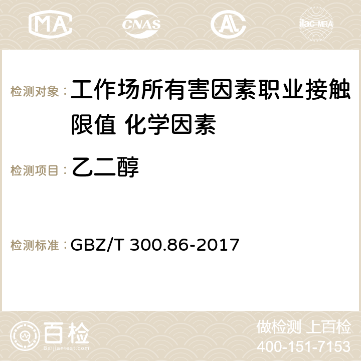 乙二醇 《工作场所空气有毒物质测定第86部分：乙二醇 》 GBZ/T 300.86-2017