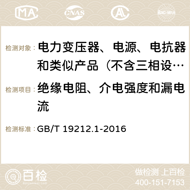 绝缘电阻、介电强度和漏电流 变压器、电抗器、电源装置及其组合的安全　第1部分：通用要求和试验 GB/T 19212.1-2016 18