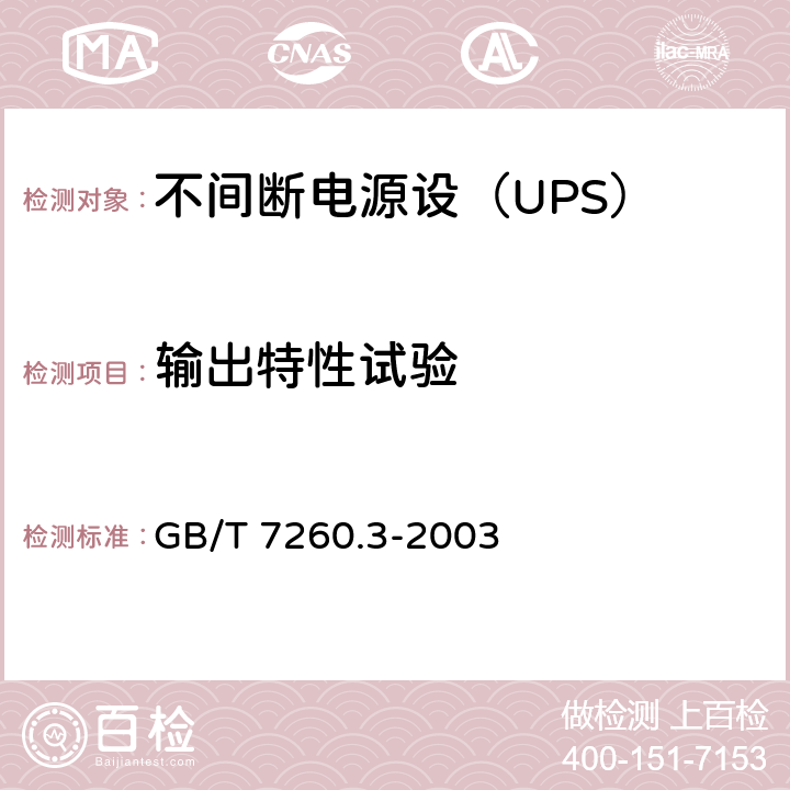 输出特性试验 不间断电源设备（UPS） 第3部分：确定性能的方法和试验要求 GB/T 7260.3-2003 6.3.4