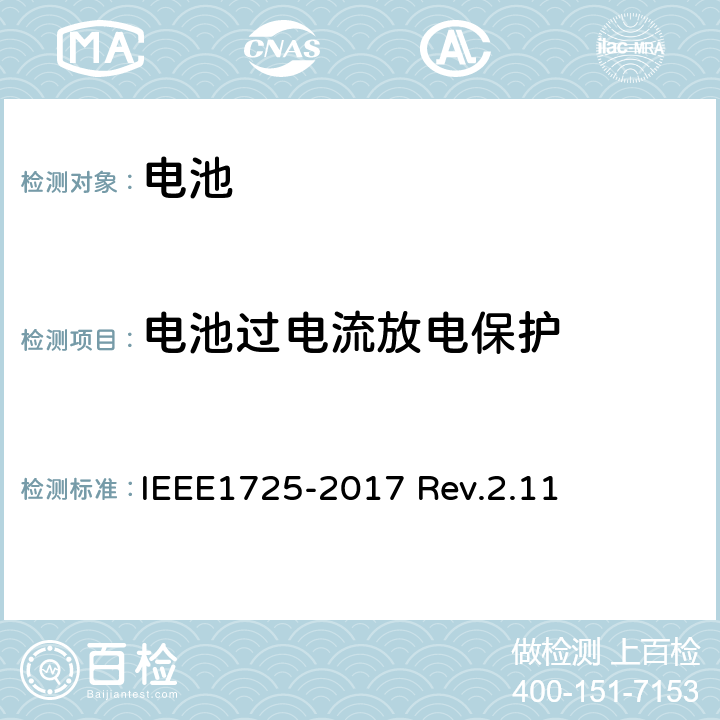 电池过电流放电保护 IEEE1725符合性的认证要求 IEEE1725-2017 CTIA对电池系统 Rev.2.11 5.22
