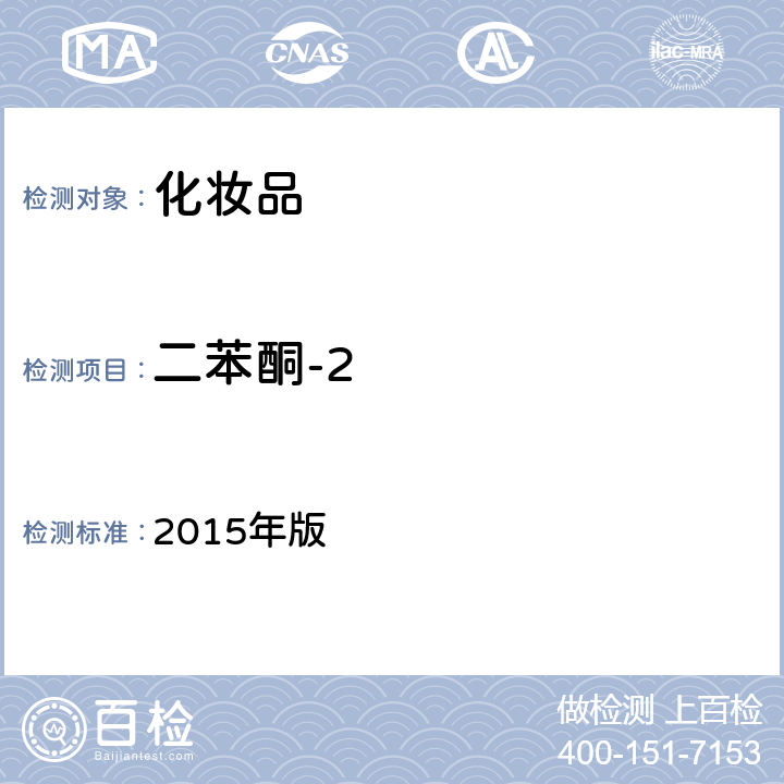 二苯酮-2 化妆品安全技术规范 2015年版 4.5.2