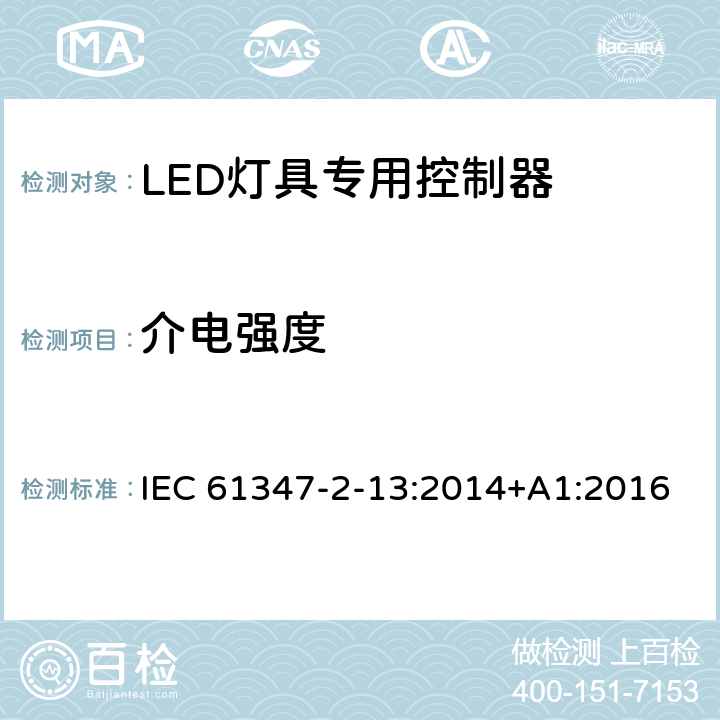 介电强度 灯的控制装置 第2-13部分：LED模块用直流或交流电子控制装置的特殊要求 IEC 61347-2-13:2014+A1:2016 12